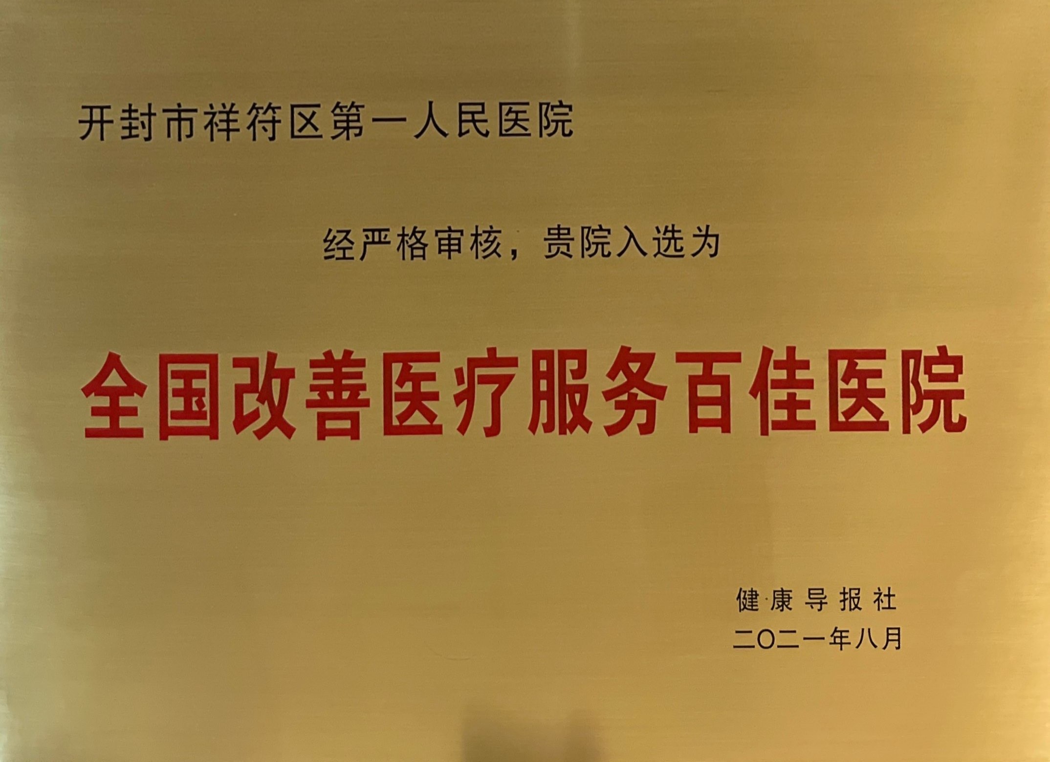 全国改善医疗服务百佳医院