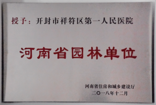 河南省园林单位