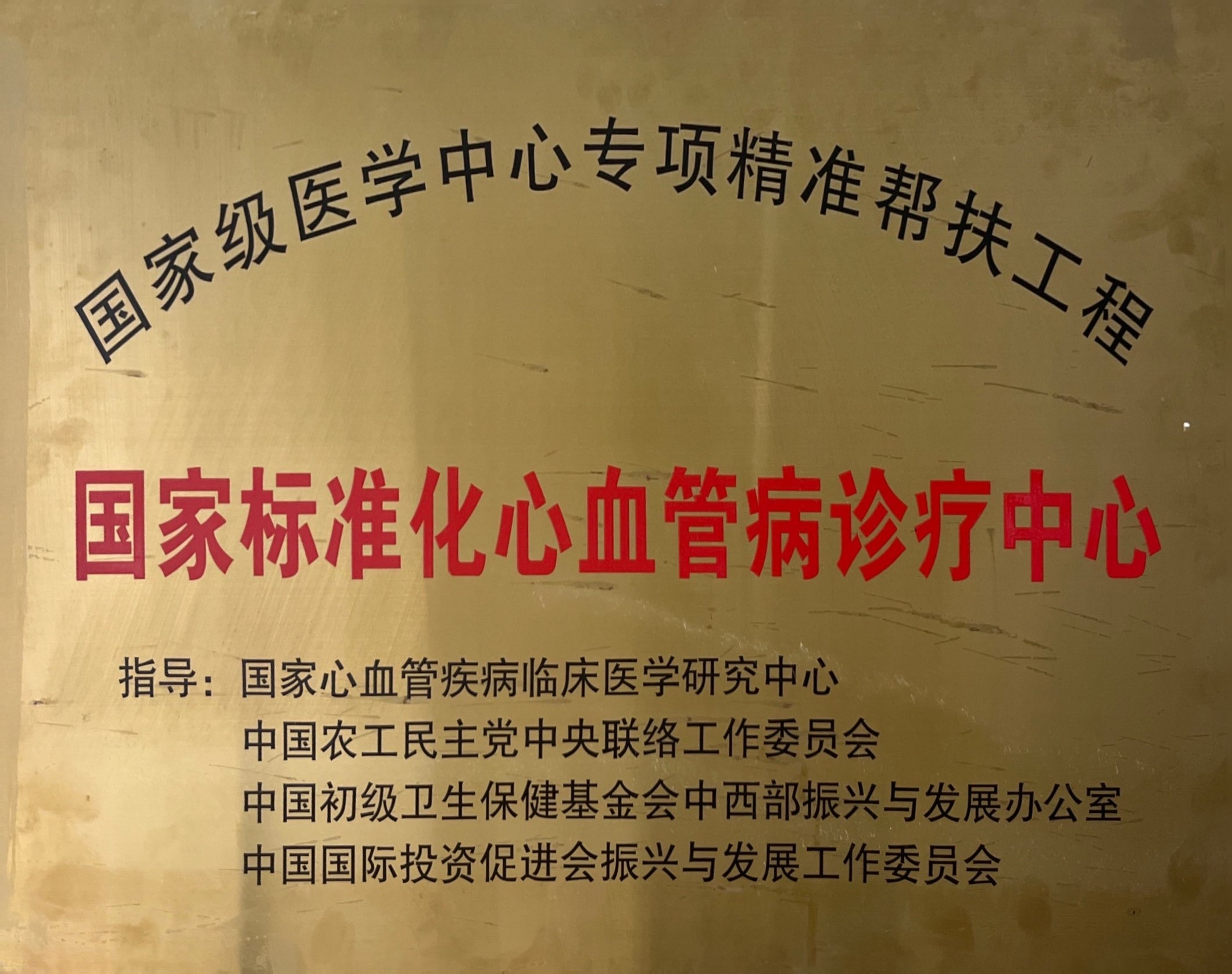 国家标准化心血管病诊疗中心